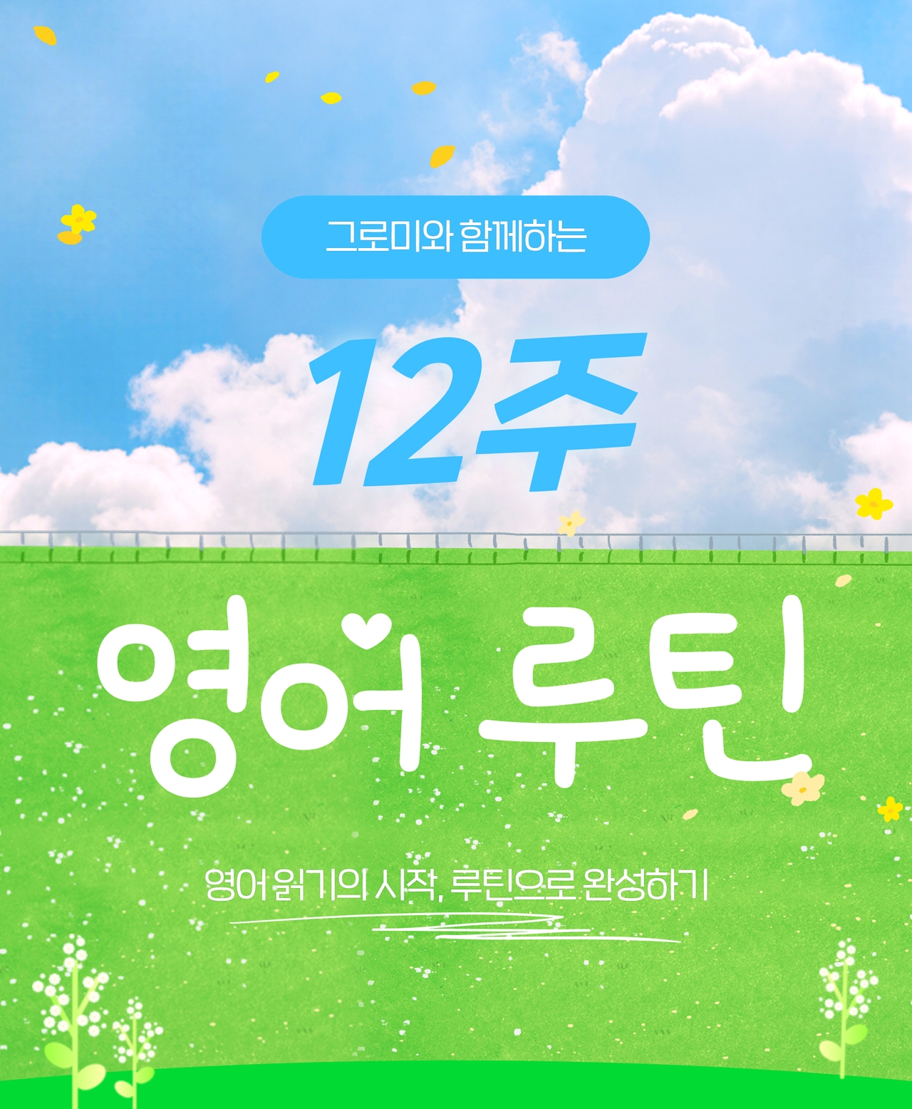 그로미와 함께하는 12주 영어루틴 - 영어 읽기의 시작, 루틴으로 완성하기