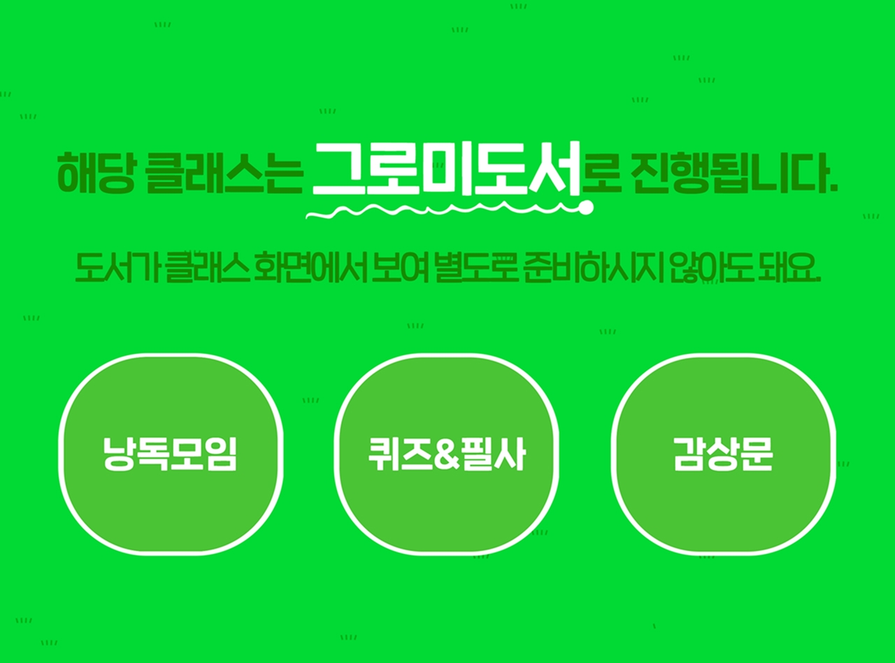 해당 클래스는 그로미 도서로 진행됩니다. - 그로미 도서: 사고력, 표현력, 창의력을 키우는 엄선된 도서