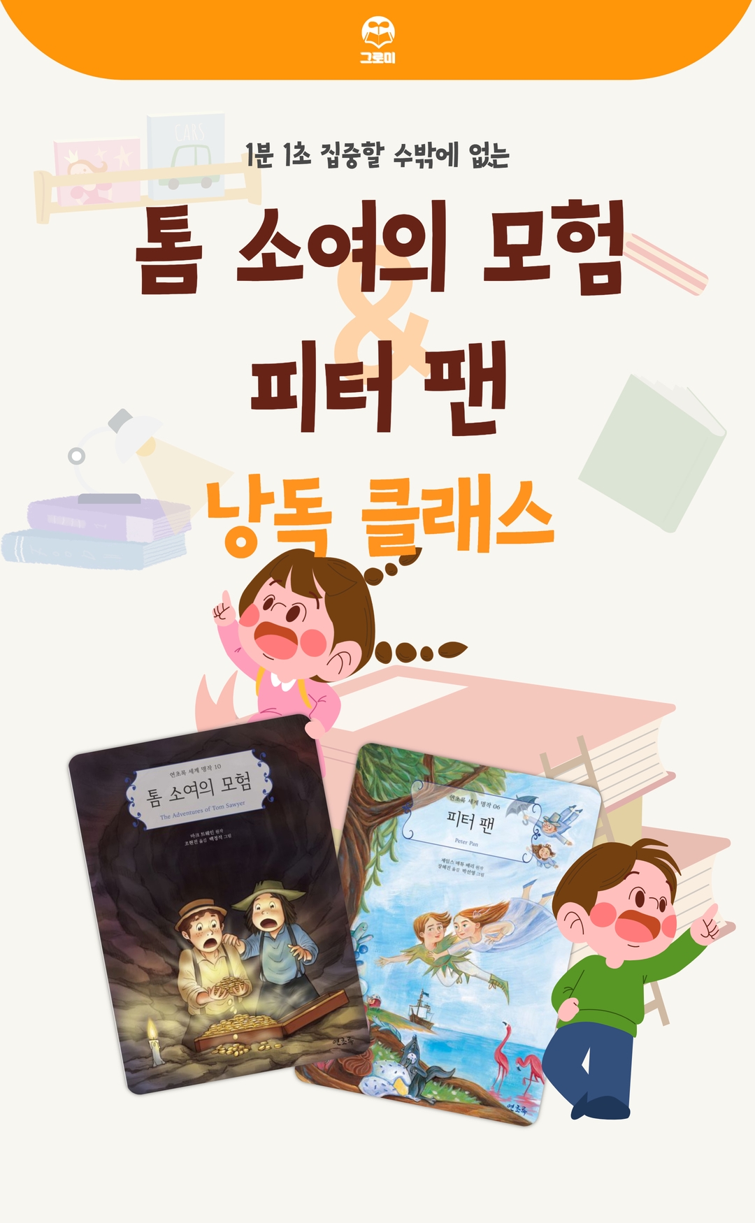 1분 1초 집중할 수밖에 없는 - 톰 소여의 모험 & 피터 팬 낭독 클래스