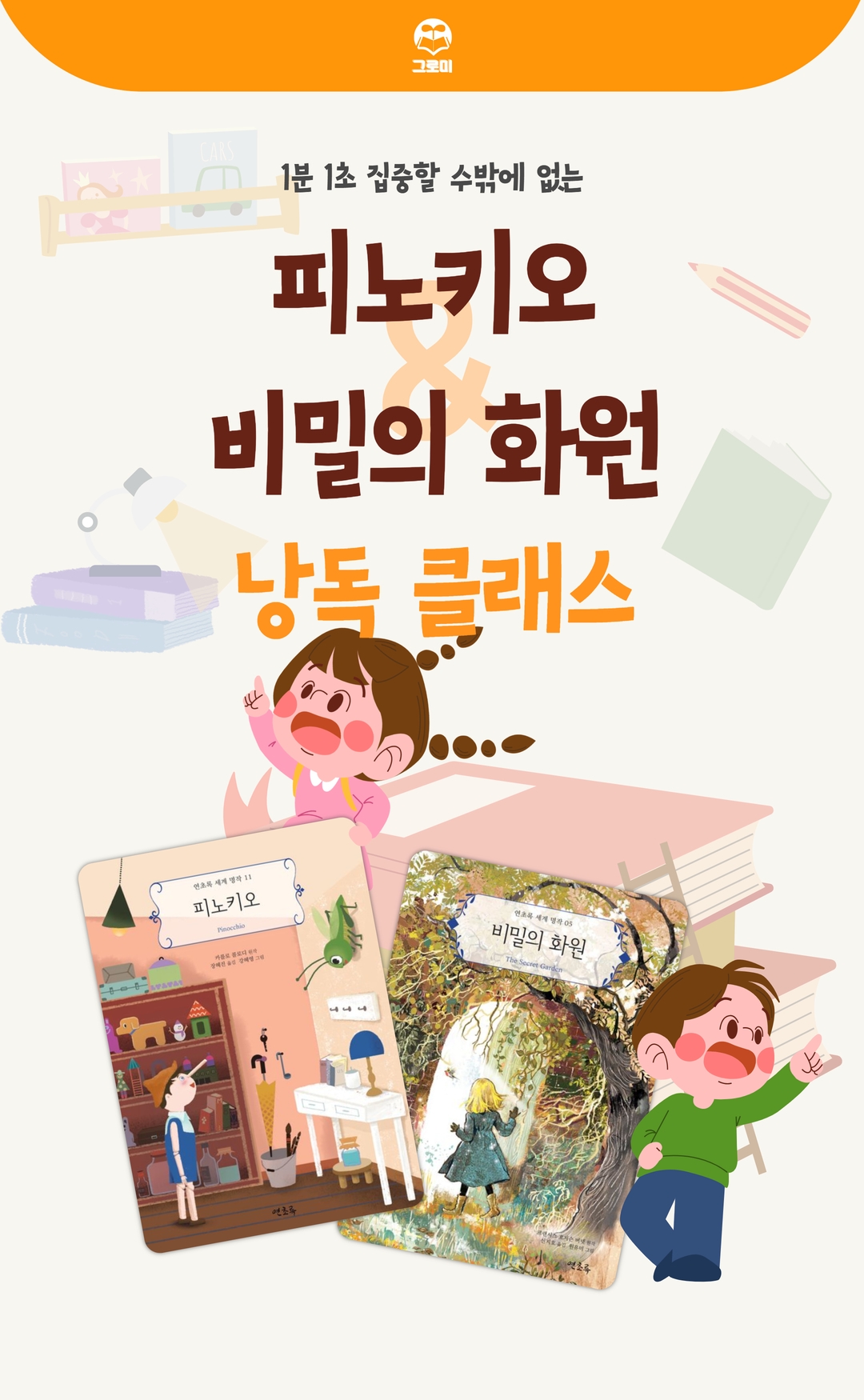 1분 1초 집중할 수밖에 없는 - 피노키오 & 비밀의 화원 낭독 클래스