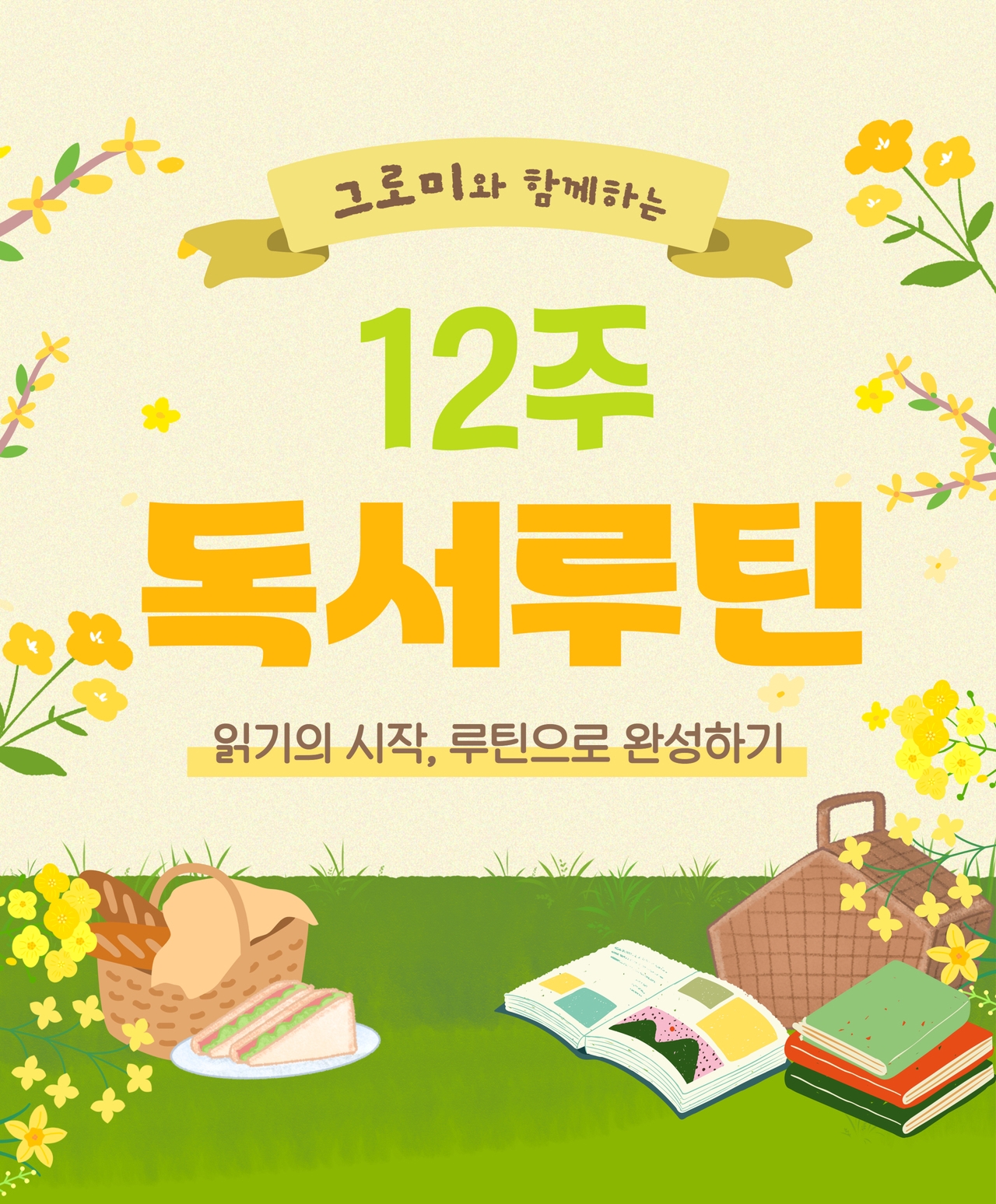 그로미와 함께하는 12주 독서루틴 - 읽기의 시작, 루틴으로 완성하기