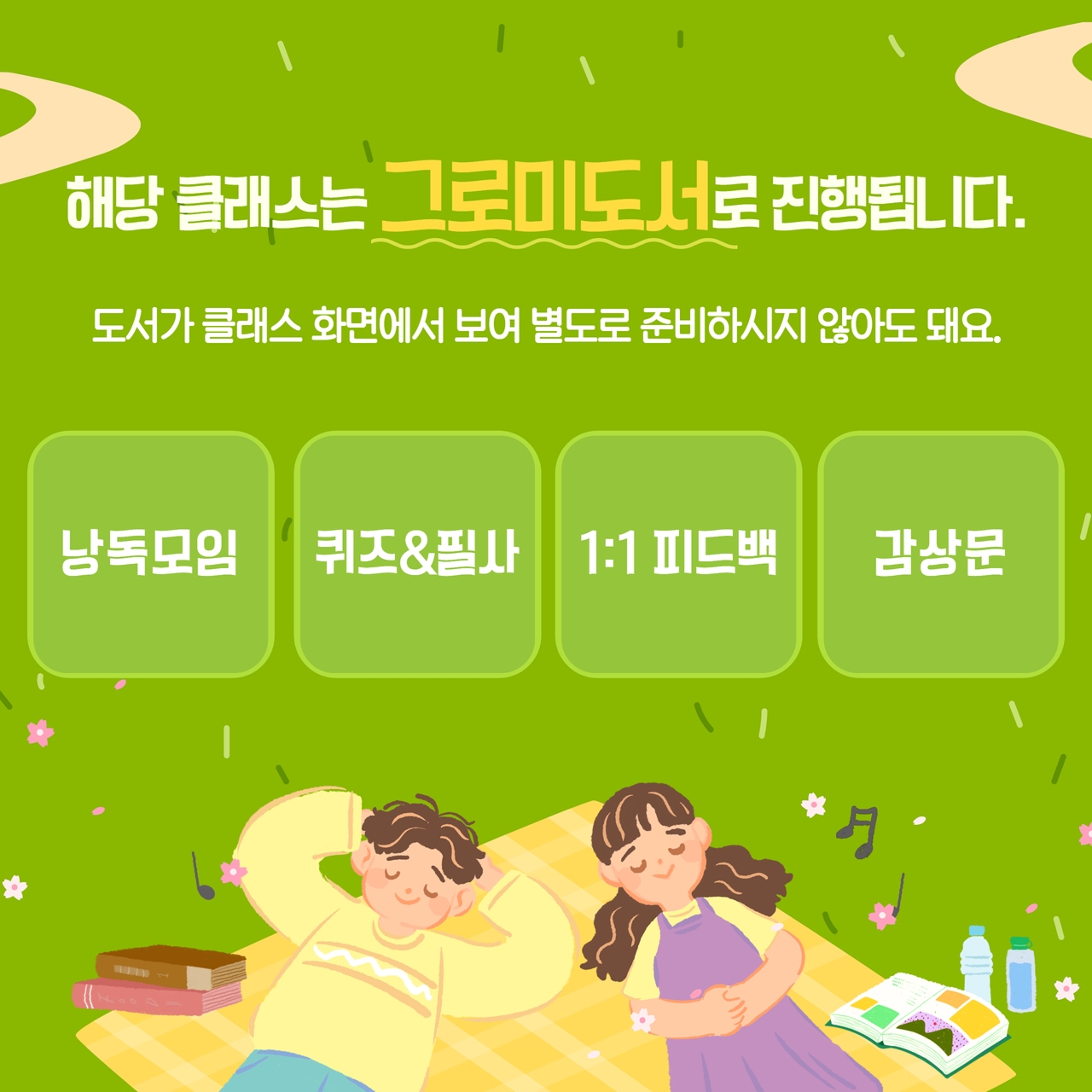 주 1회, 12주동안 진행되는 프로그램 - 낭독모임/퀴즈&필사/1:1 피드백/감상문