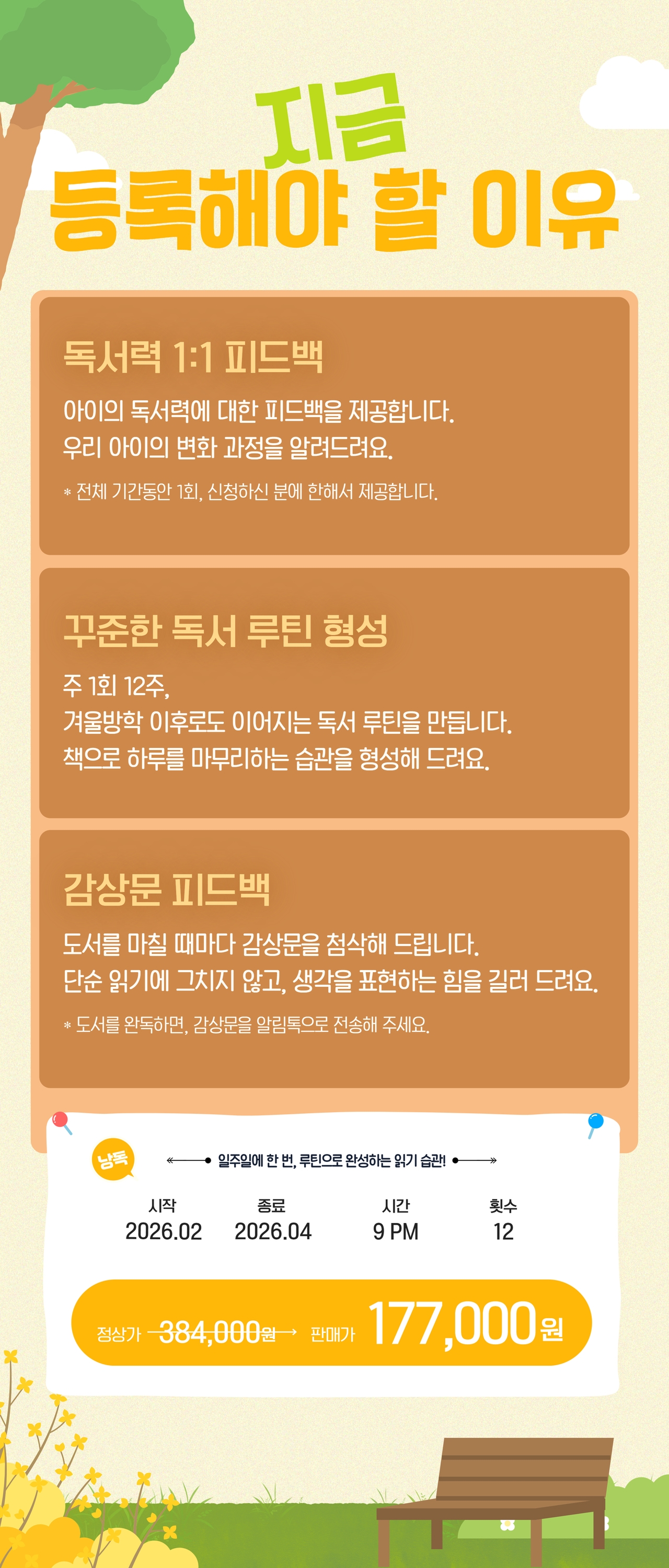 주 1회 저녁 9시, 초등학생 전학년 대상, 12주 독서 루틴 완성