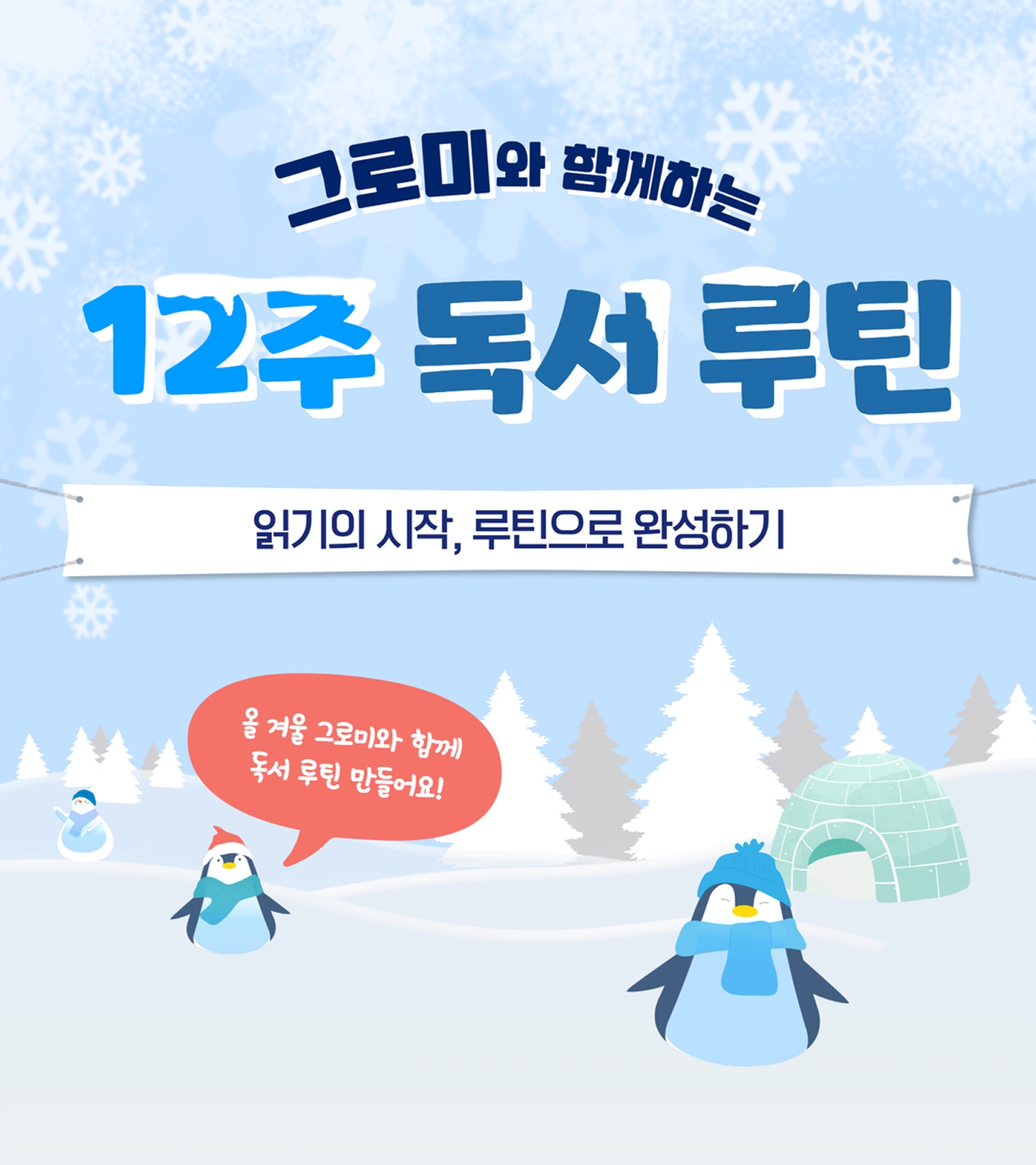그로미와 함께하는 12주 독서루틴 - 읽기의 시작, 루틴으로 완성하기