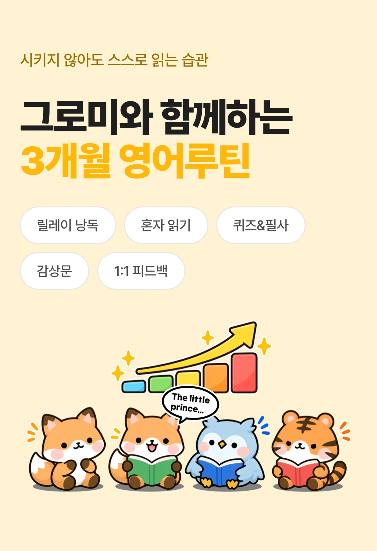 그로미와 함께하는 3개월 영어루틴