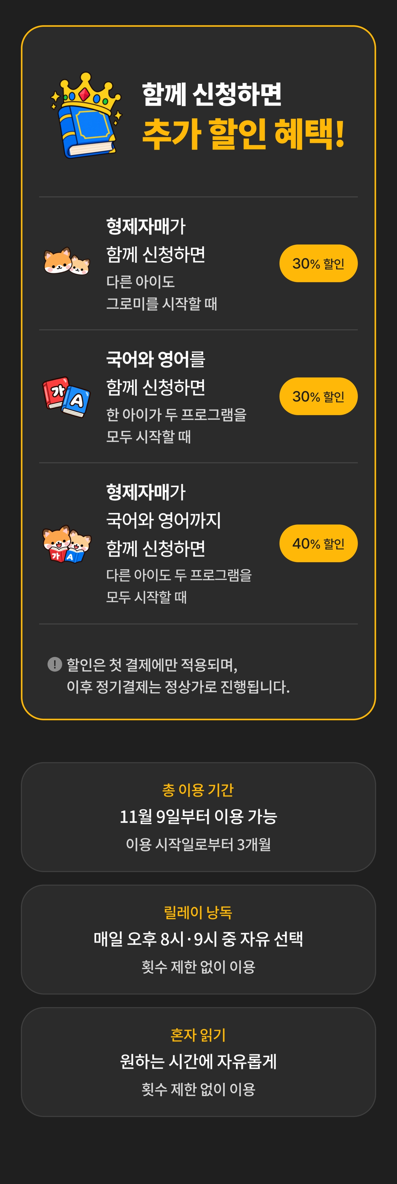 함께 신청하면 추가 할인 혜택 - 형제자매 30%, 국어·영어 30%, 형제자매+국어·영어 40% 할인. 총 이용 기간, 릴레이 낭독, 혼자 읽기 안내