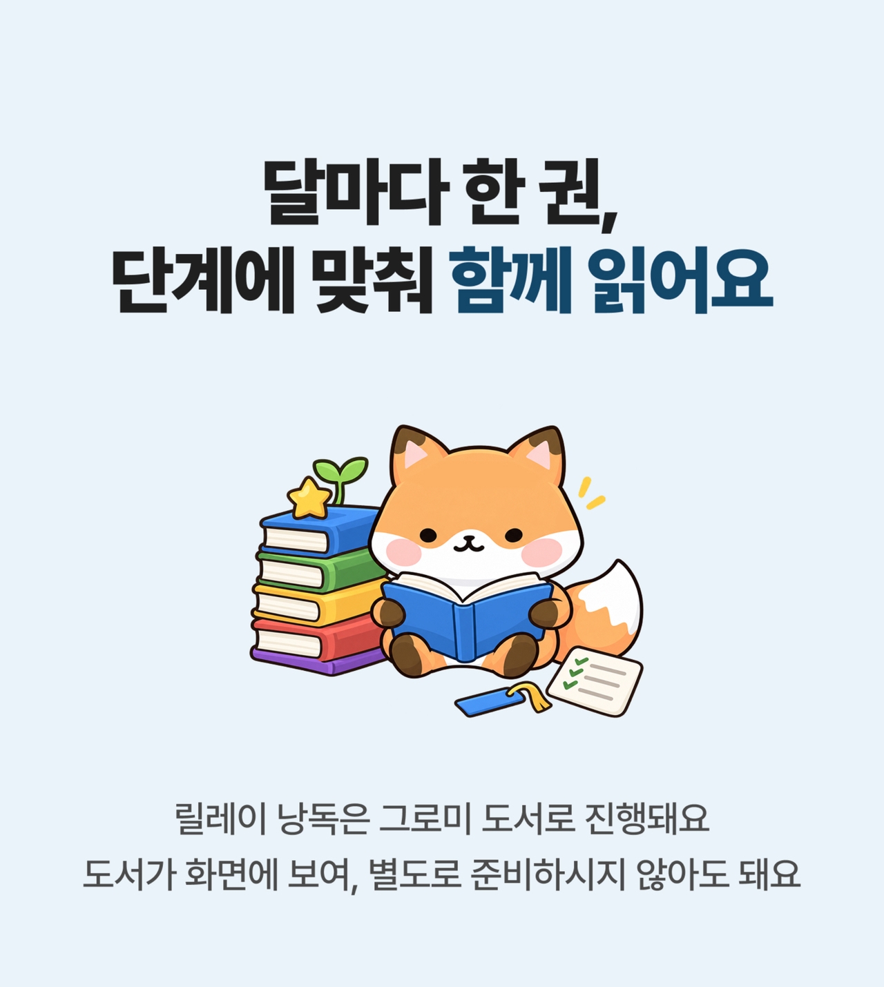 달마다 한 권, 단계에 맞춰 함께 읽어요