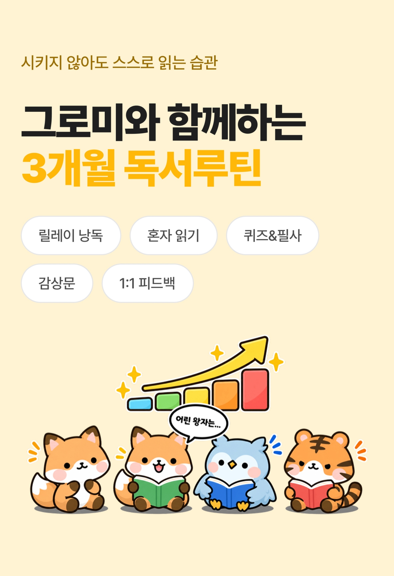 그로미와 함께하는 3개월 독서루틴