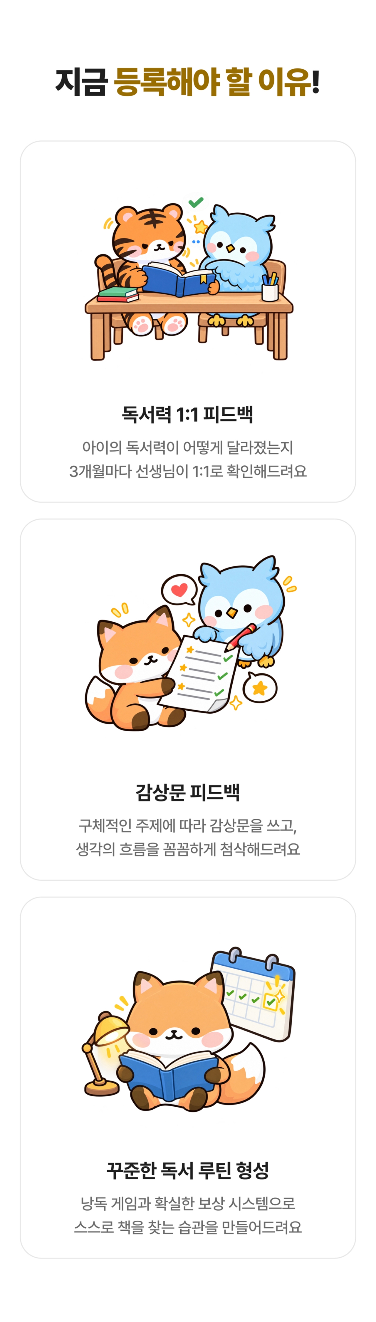 지금 등록해야 할 이유 - 독서력 1:1 피드백, 감상문 피드백, 꾸준한 독서 루틴 형성