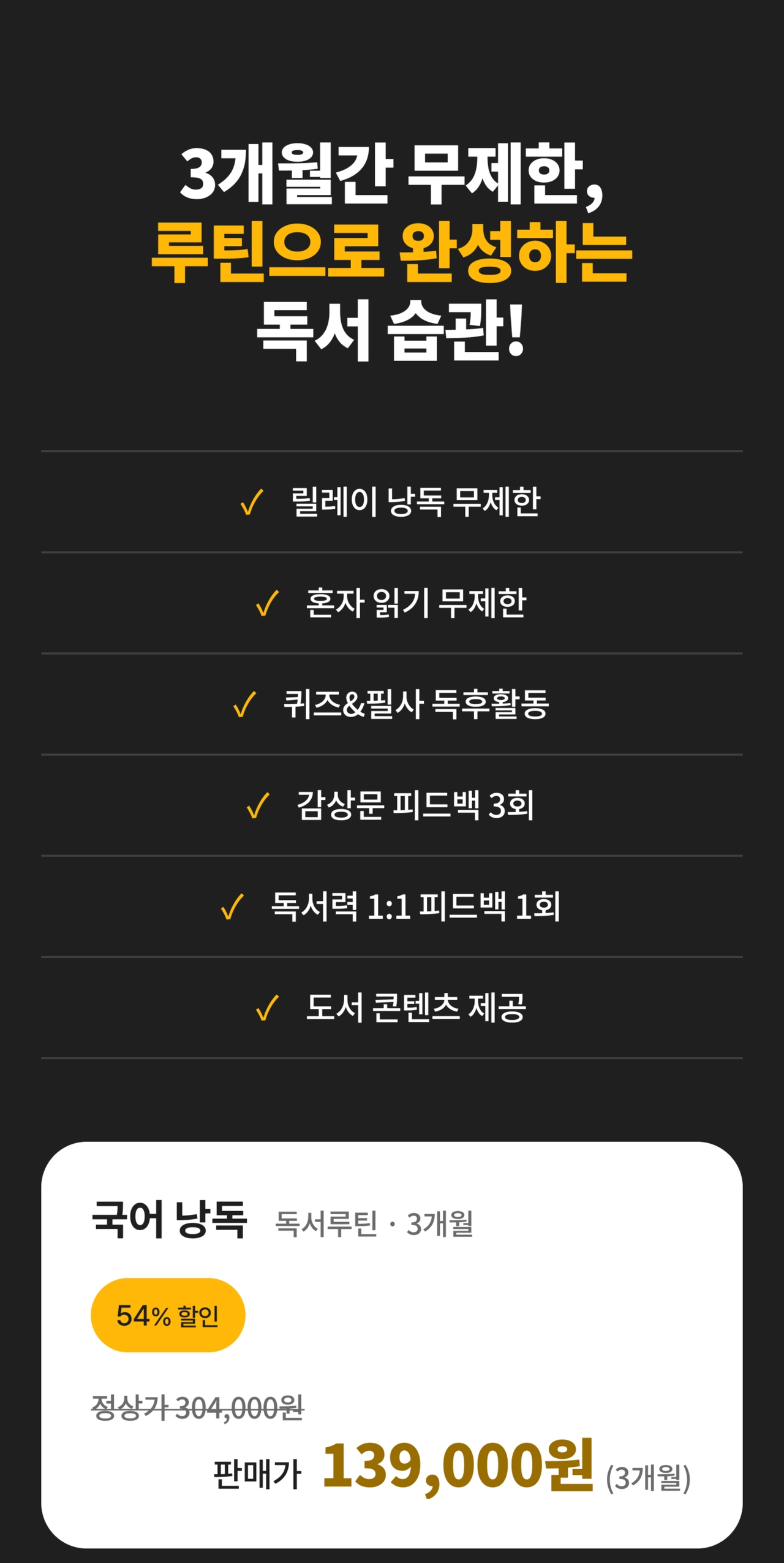 3개월간 무제한, 루틴으로 완성하는 독서 습관 - 국어 낭독 가격 안내