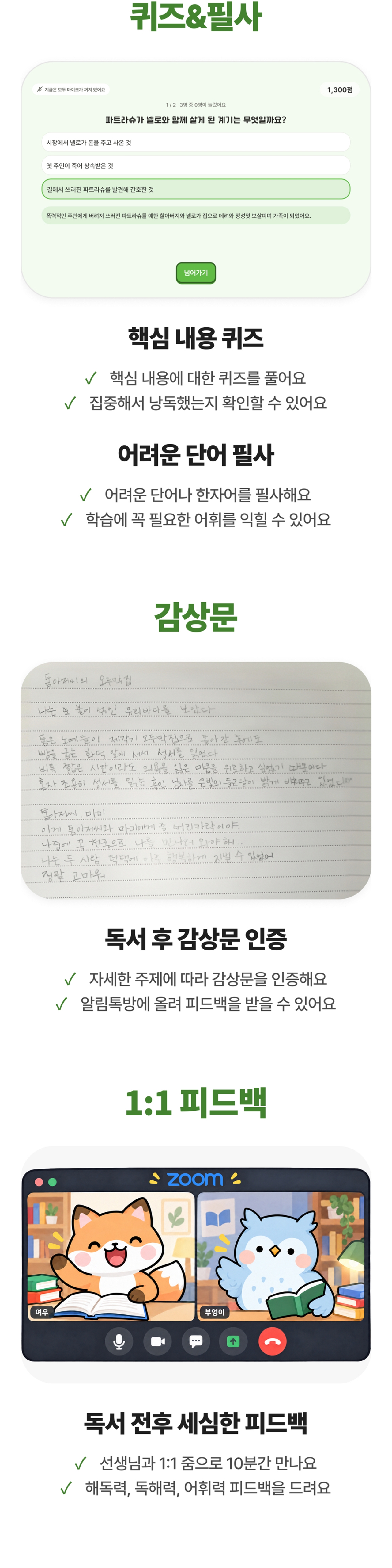퀴즈&필사, 감상문, 1:1 피드백