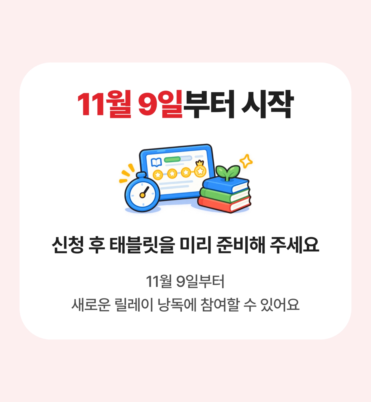 11월 9일부터 시작 - 신청 후 태블릿을 미리 준비해 주세요