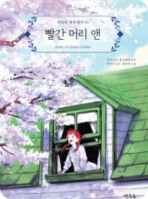빨간 머리 앤