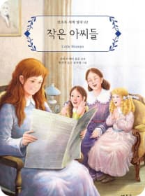 작은 아씨들