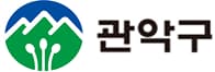 관악구청