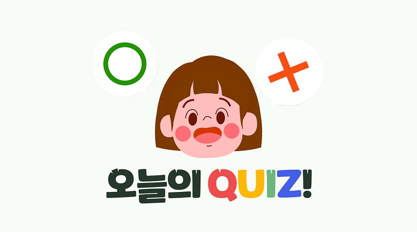 오늘의 퀴즈