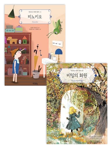 피노키오 & 비밀의 화원 낭독 클래스