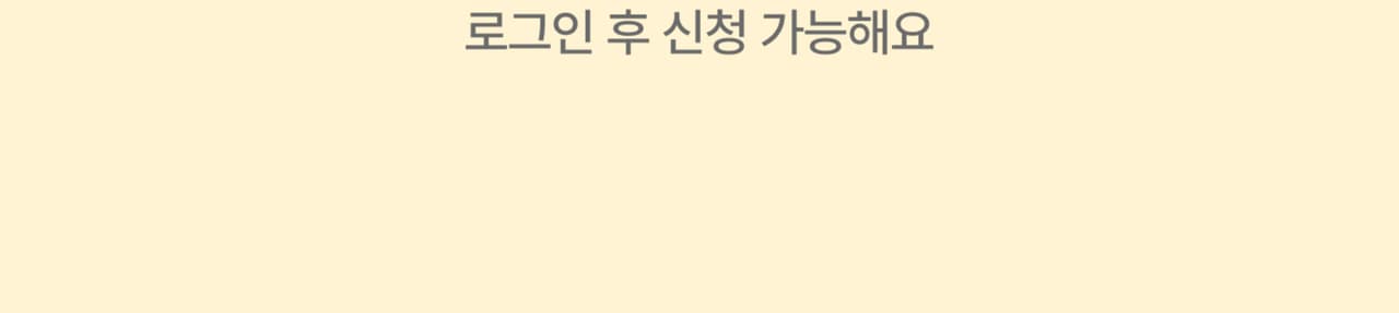 로그인 후 신청 가능해요
