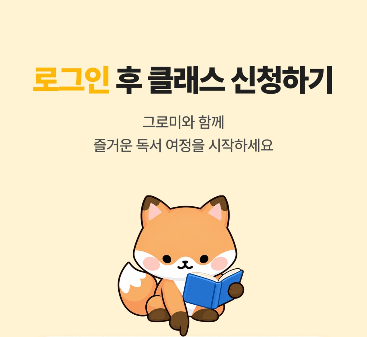 로그인 후 클래스 신청하기 - 그로미와 함께 즐거운 독서 여정을 시작하세요