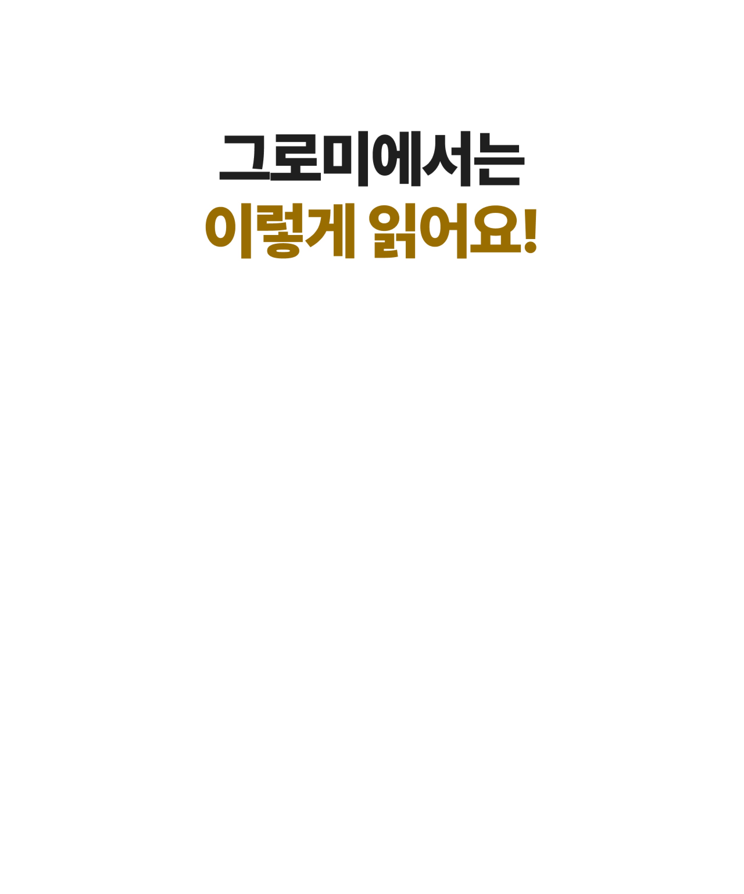 그로미에서는 이렇게 읽어요!