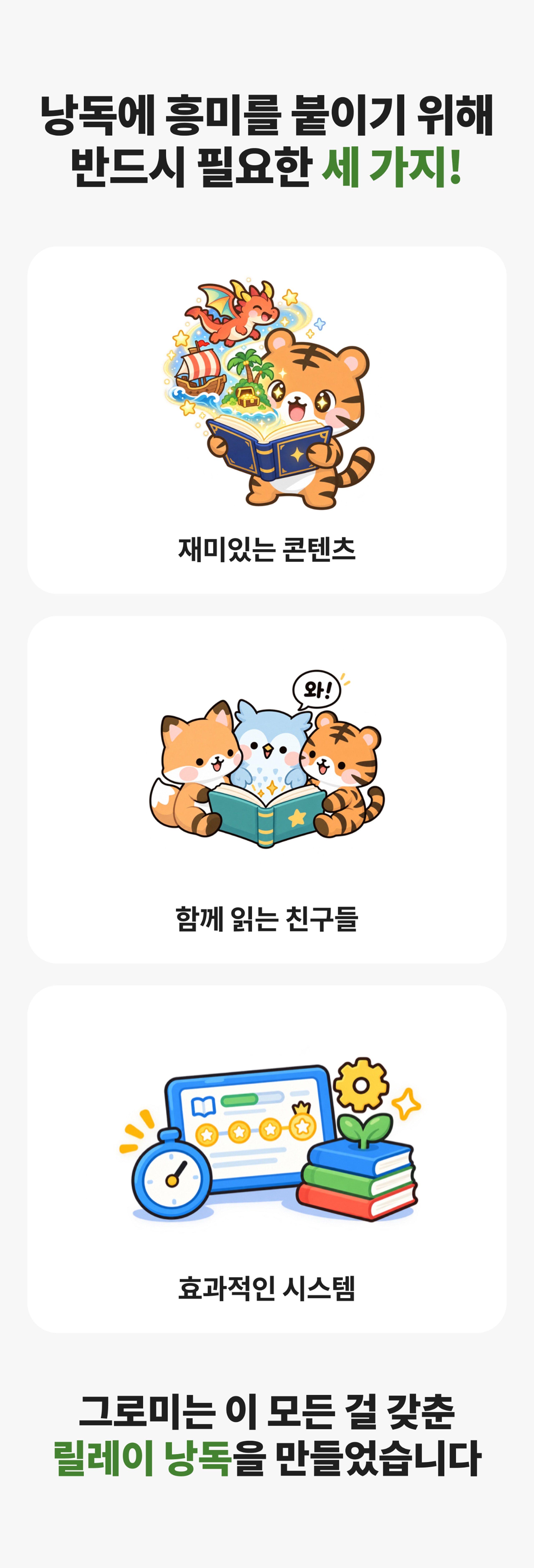 낭독에 흥미를 붙이기 위해 반드시 필요한 세 가지, 재미있는 콘텐츠·함께 읽는 친구들·효과적인 시스템을 갖춘 그로미 릴레이 낭독