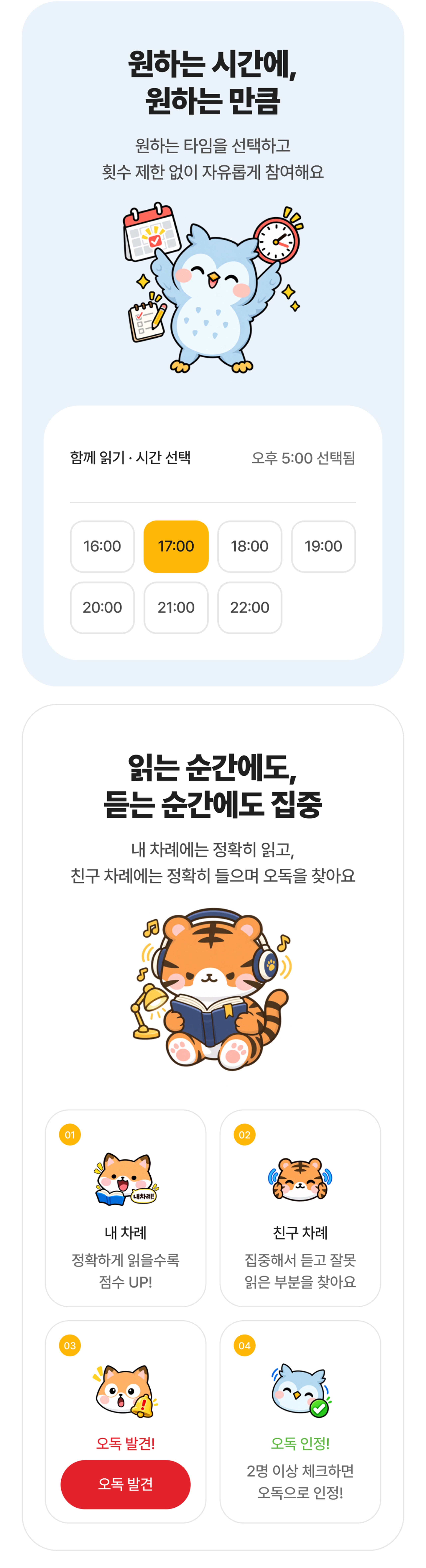 원하는 시간에 횟수 제한 없이 참여하고, 내 차례에는 정확히 읽고 친구 차례에는 집중해서 들으며 오독을 찾는 릴레이 낭독