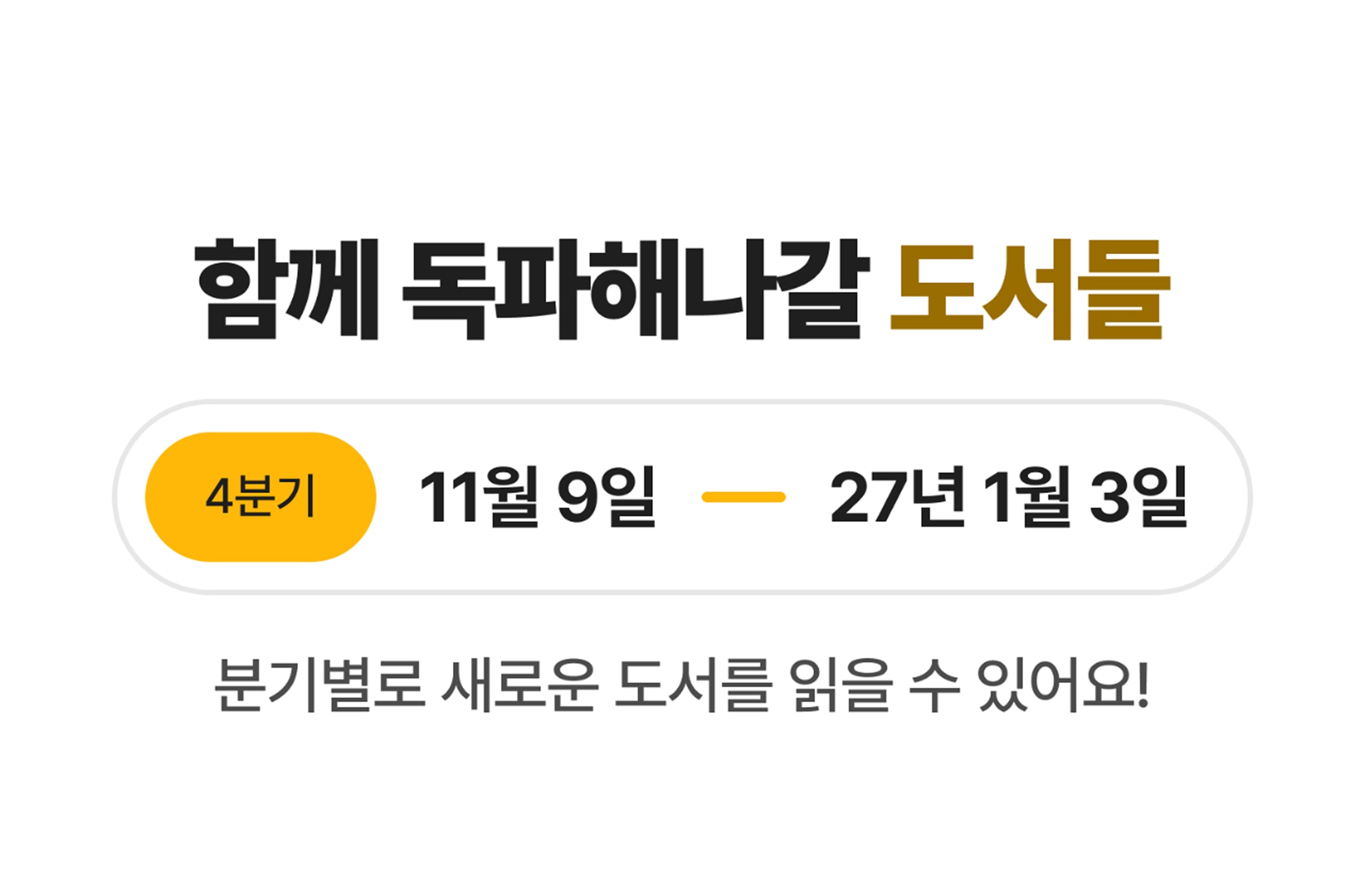 함께 독파해나갈 도서들, 분기별로 새로운 도서를 읽을 수 있어요 (4분기 11월 9일 ~ 27년 1월 3일)