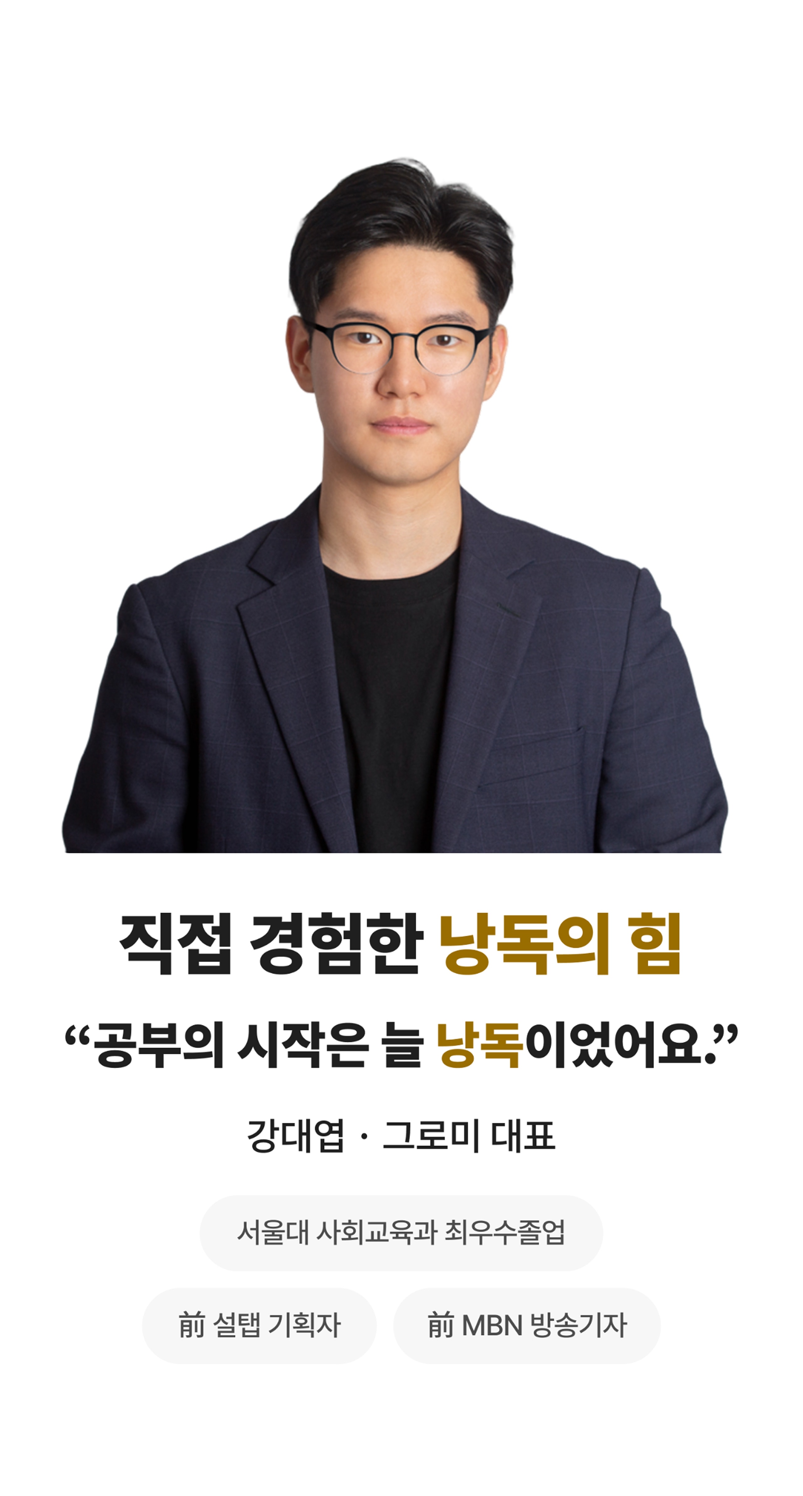직접 경험한 낭독의 힘, 공부의 시작은 늘 낭독이었어요. 강대엽 그로미 대표, 서울대 사회교육과 최우수 졸업, 전 설탭 기획자, 전 MBN 방송기자