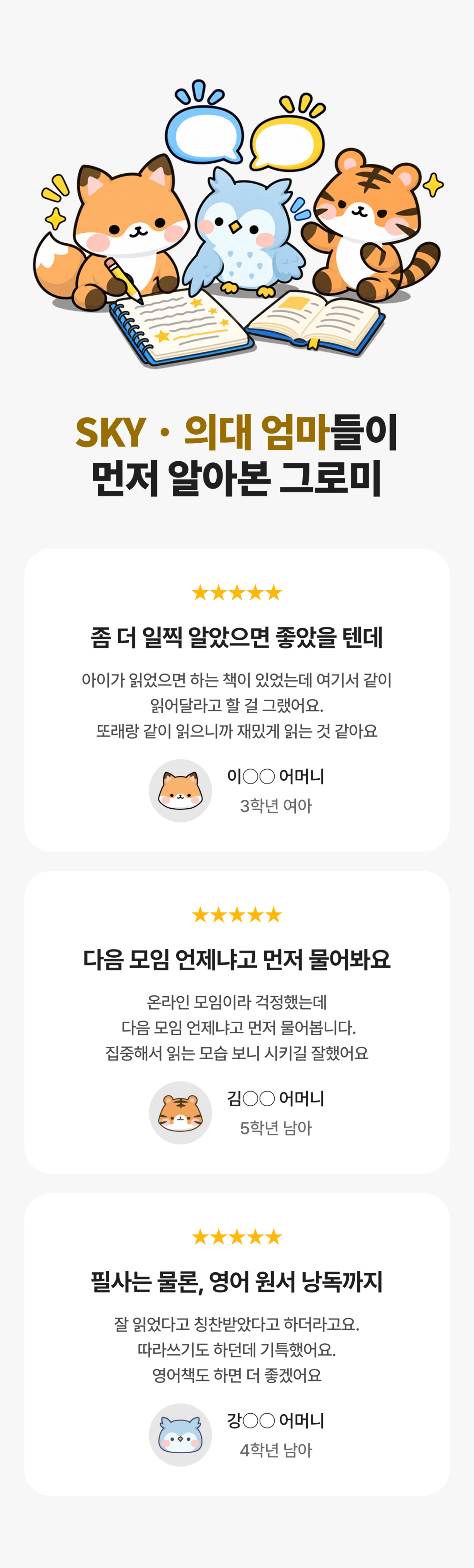 SKY·의대 엄마들이 먼저 알아본 그로미 학부모 후기: 좀 더 일찍 알았으면 좋았을 텐데, 다음 모임 언제냐고 먼저 물어봐요, 필사는 물론 영어 원서 낭독까지