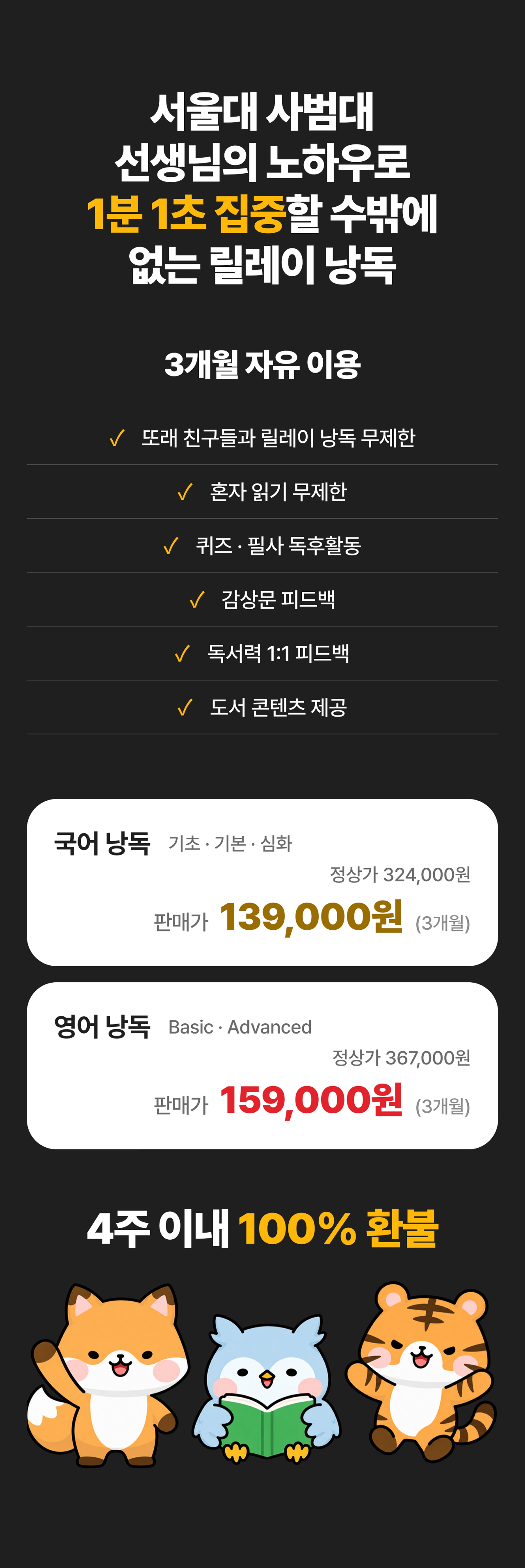 서울대 사범대 선생님의 노하우로 만든 릴레이 낭독 3개월 자유 이용권: 국어 낭독 139,000원, 영어 낭독 159,000원, 4주 이내 100% 환불