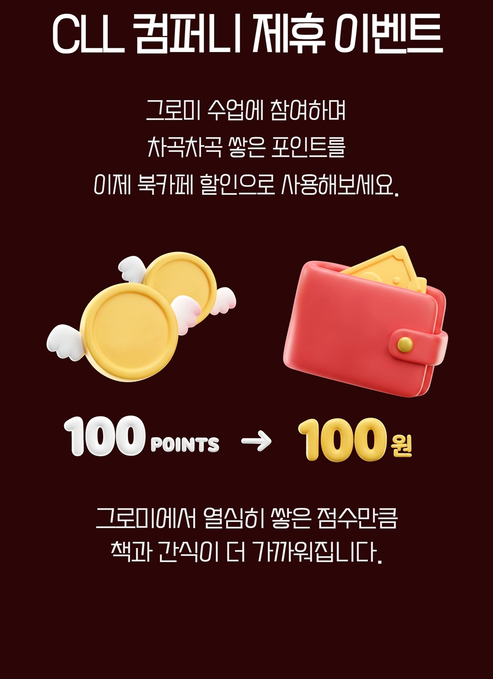 그로미 제휴 이벤트 - 그로미 수업에 참여하며 차곡차곡 쌓은 포인트를 이제 북카페 할인으로 사용해보세요!